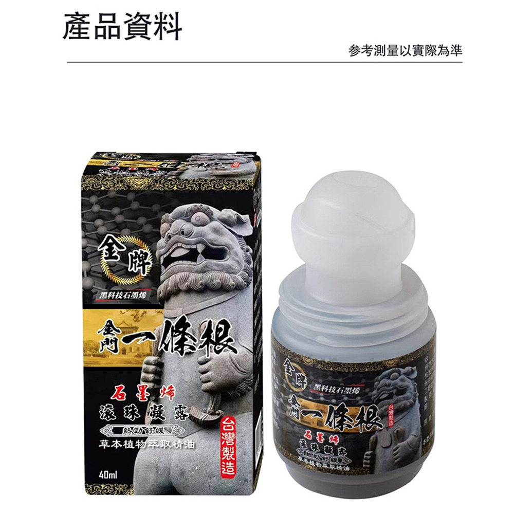 【金牌】金門一條根 石墨烯滾珠-清涼/溫熱 40ml/罐 購滿地-細節圖3