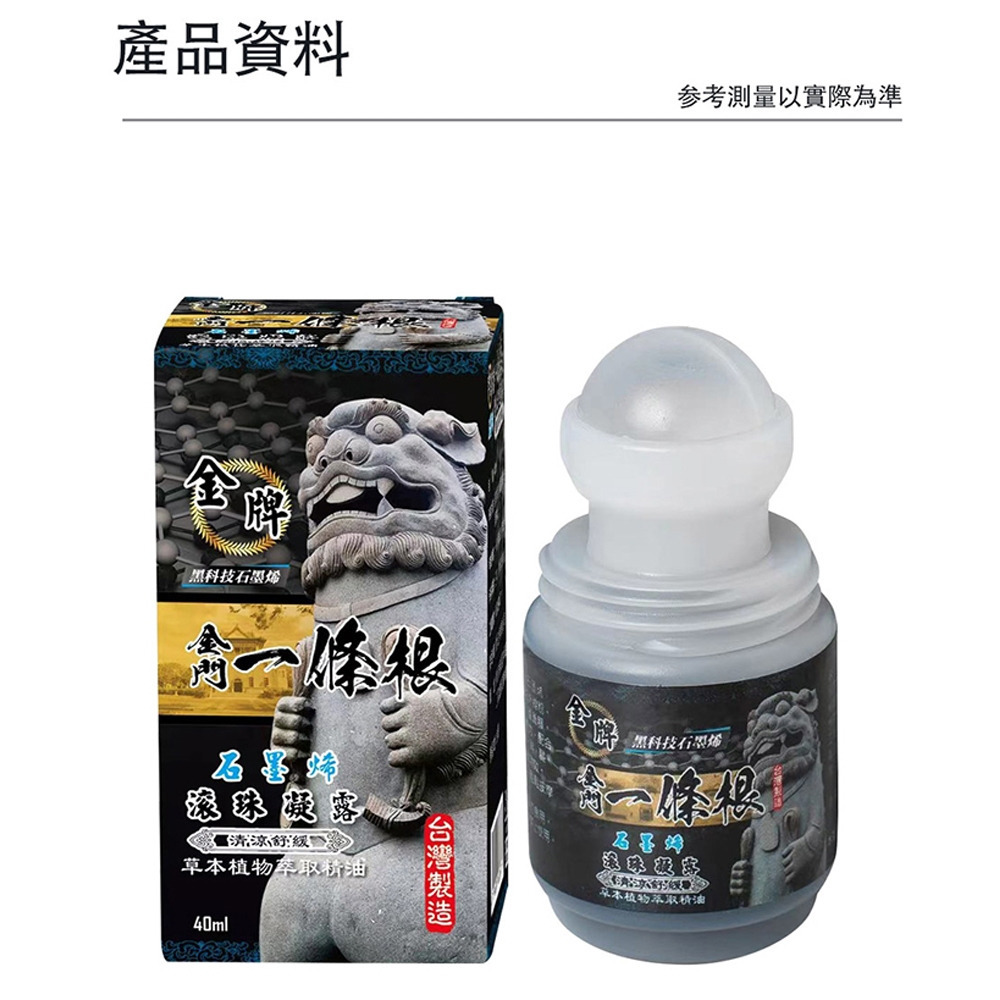 【金牌】金門一條根 石墨烯滾珠-清涼/溫熱 40ml/罐 購滿地-細節圖5