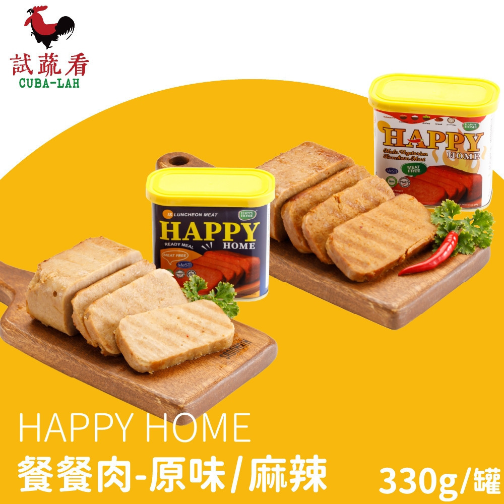 【HAPPY HOME】試蔬看 素食餐餐肉 蔬食午餐肉 原味/麻辣 蛋素 330g/罐 購滿地-細節圖2