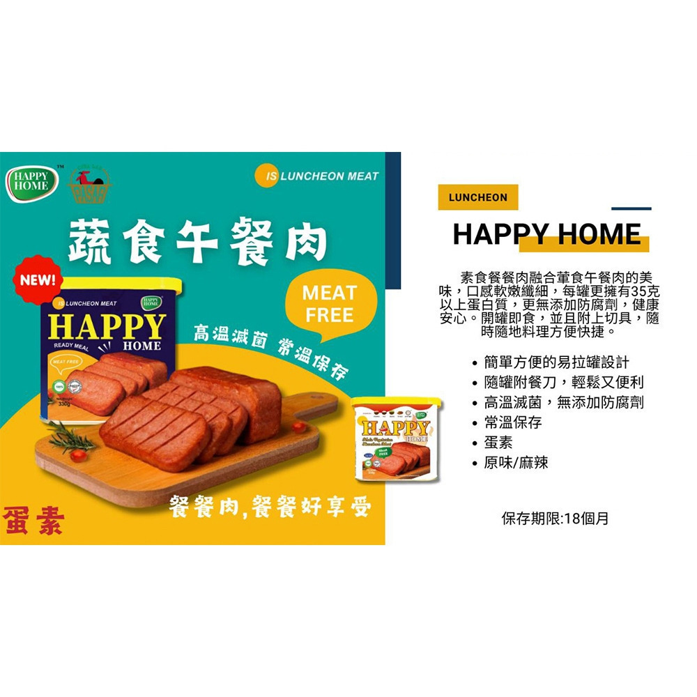 【HAPPY HOME】試蔬看 素食餐餐肉 蔬食午餐肉 原味/麻辣 蛋素 330g/罐 購滿地-細節圖3