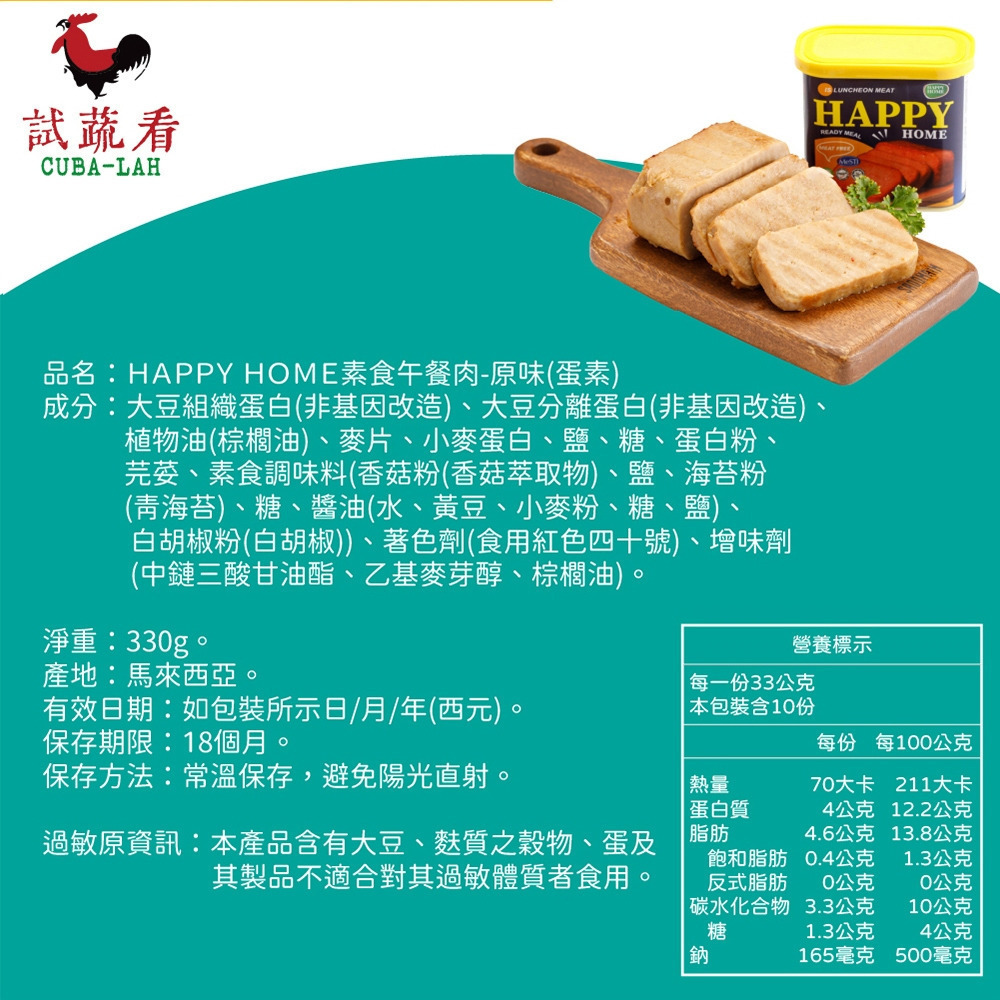 【HAPPY HOME】試蔬看 素食餐餐肉 蔬食午餐肉 原味/麻辣 蛋素 330g/罐 購滿地-細節圖4
