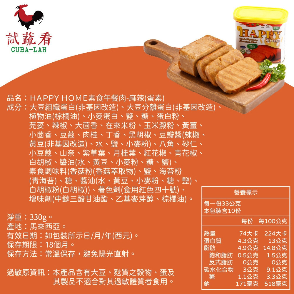 【HAPPY HOME】試蔬看 素食餐餐肉 蔬食午餐肉 原味/麻辣 蛋素 330g/罐 購滿地-細節圖5