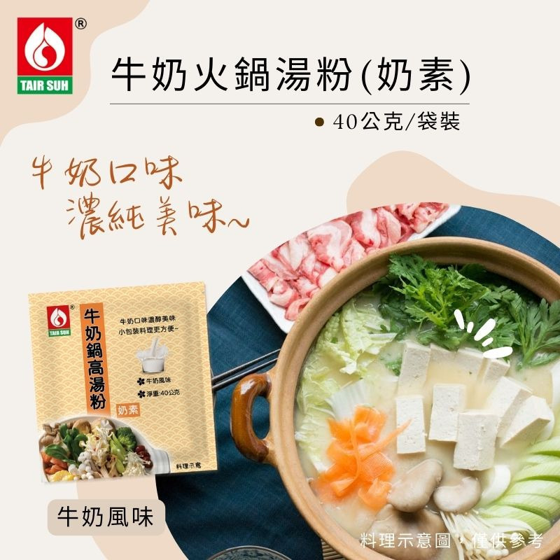 【台塑鑽】台塑餐飲 日式高湯粉藥膳高湯粉牛奶鍋高湯粉韓式泡菜高湯粉香菇火鍋湯(1~2人份) 湯底 鍋底-購滿地-細節圖10