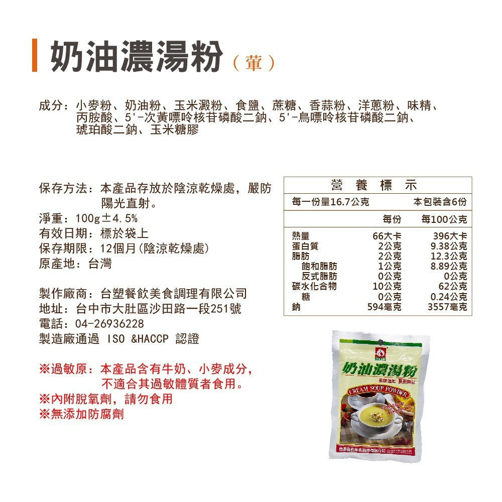 【台塑鑽】台塑餐飲 奶油濃湯粉 葷/奶油濃湯粉 奶素100g/包 購滿地-細節圖5