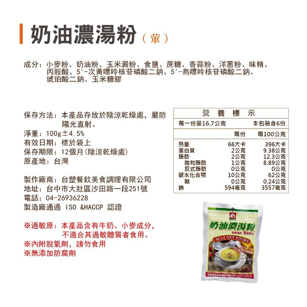 【台塑鑽】台塑餐飲 奶油濃湯粉 葷/奶油濃湯粉 奶素100g/包 購滿地-細節圖5