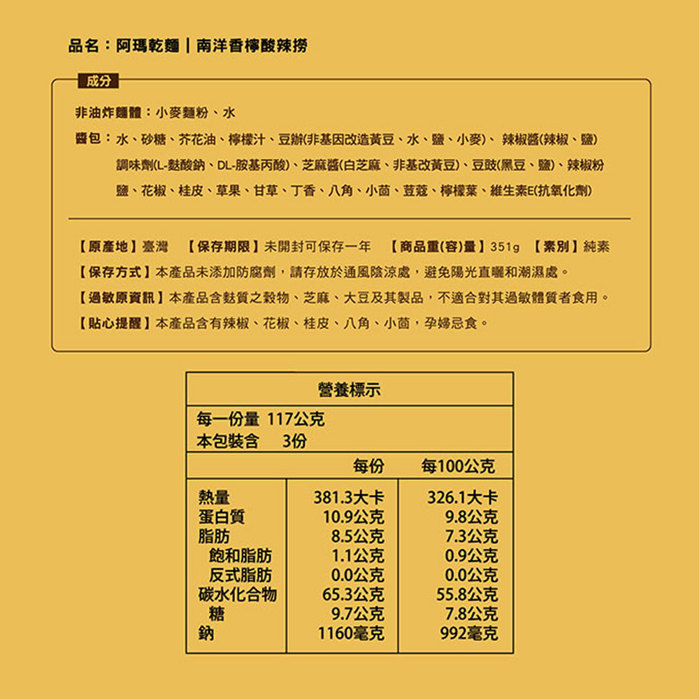【熱浪島】南洋蔬食 阿瑪乾麵 南洋香檸酸辣撈(3入袋) 拌麵 購滿地-細節圖9