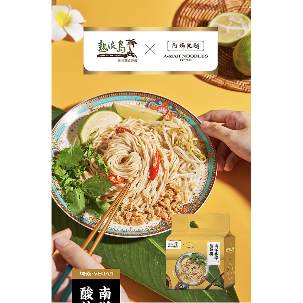 【熱浪島】南洋蔬食 阿瑪乾麵 南洋香檸酸辣撈(3入袋) 拌麵 購滿地-細節圖3