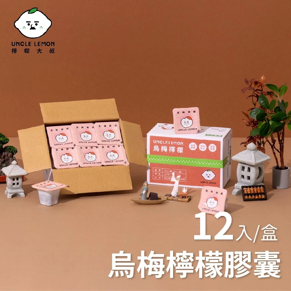 【檸檬大叔】蜂蜜檸檬膠囊｜純檸檬磚｜海鹽檸檬膠囊｜金桔檸檬膠囊｜半乳寡糖檸檬膠囊｜烏梅檸檬膠囊｜12顆/盒 購滿地-細節圖11
