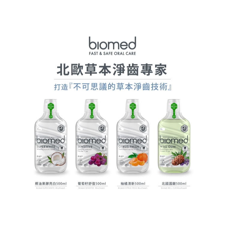 【BIOMED蓓齒美】漱口水(葡萄籽舒復｜草本護齦｜椰油亮白｜柚橘清新) 500ml/瓶 無氟漱口水 兒童漱口水購滿地-細節圖2