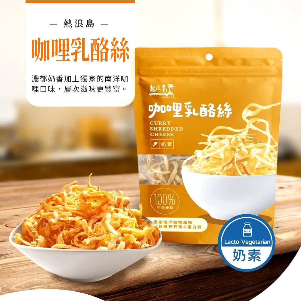 【熱浪島】原味乳酪絲｜咖哩乳酪絲 奶素 75g/包 購滿地-細節圖4