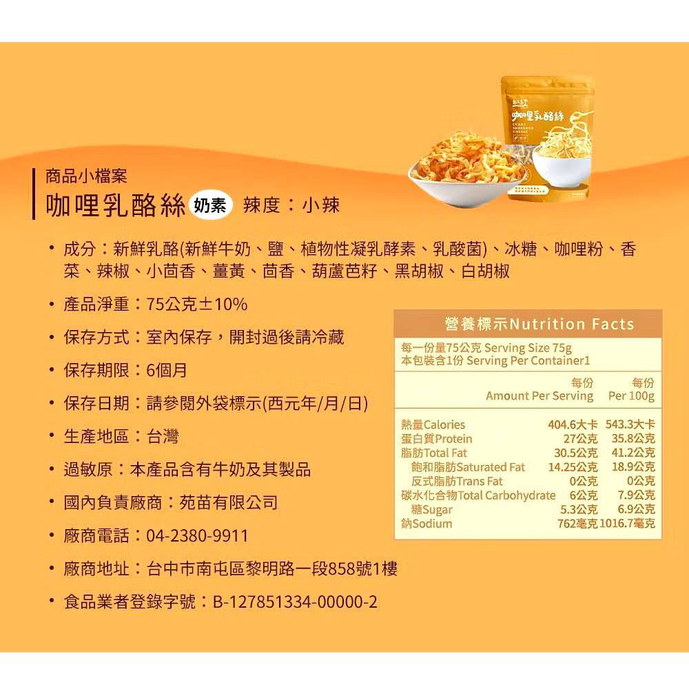 【熱浪島】原味乳酪絲｜咖哩乳酪絲 奶素 75g/包 購滿地-細節圖6