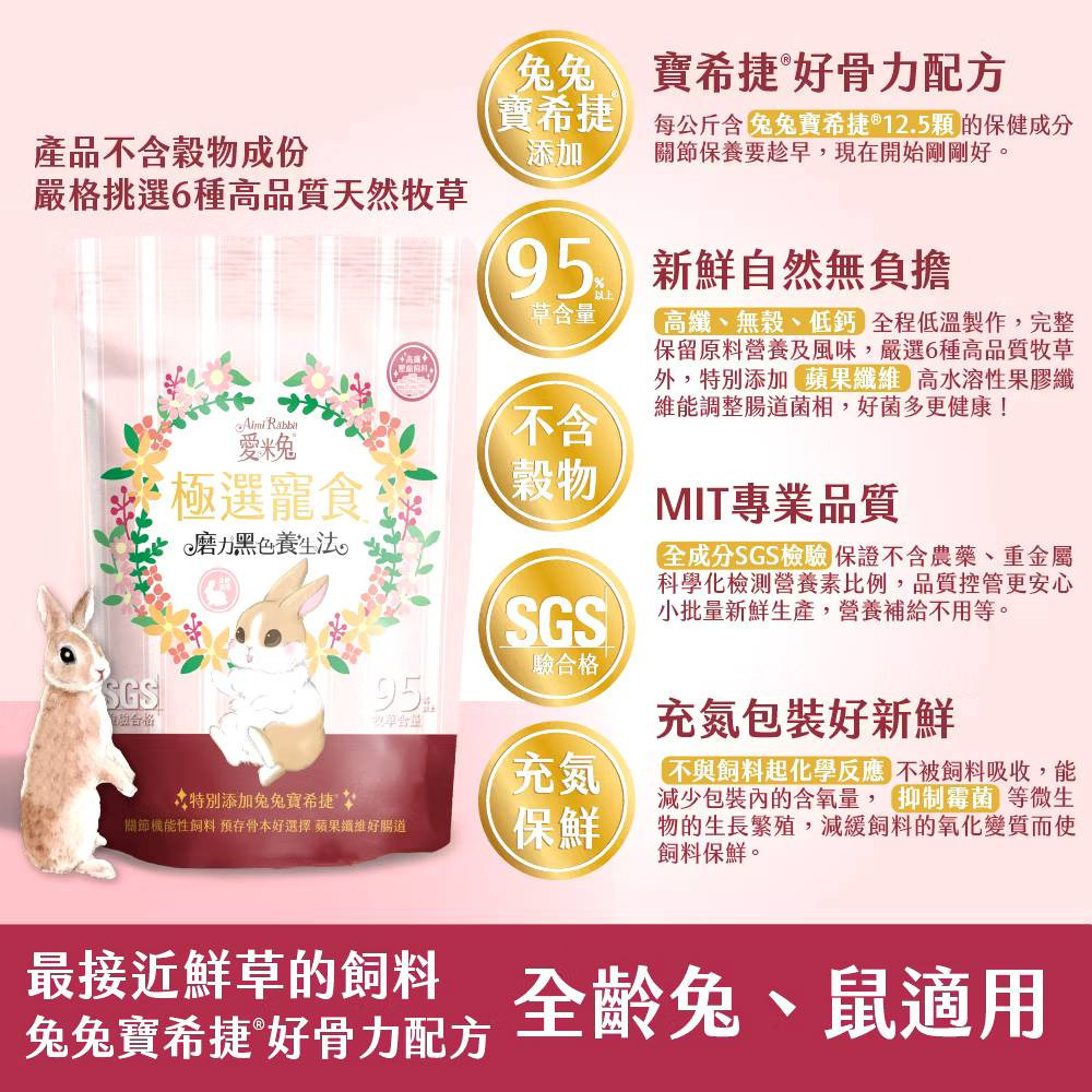 【愛米兔】極選寵食 好骨利/好滋補系列 500g/包 兔子飼料 購滿地-細節圖2