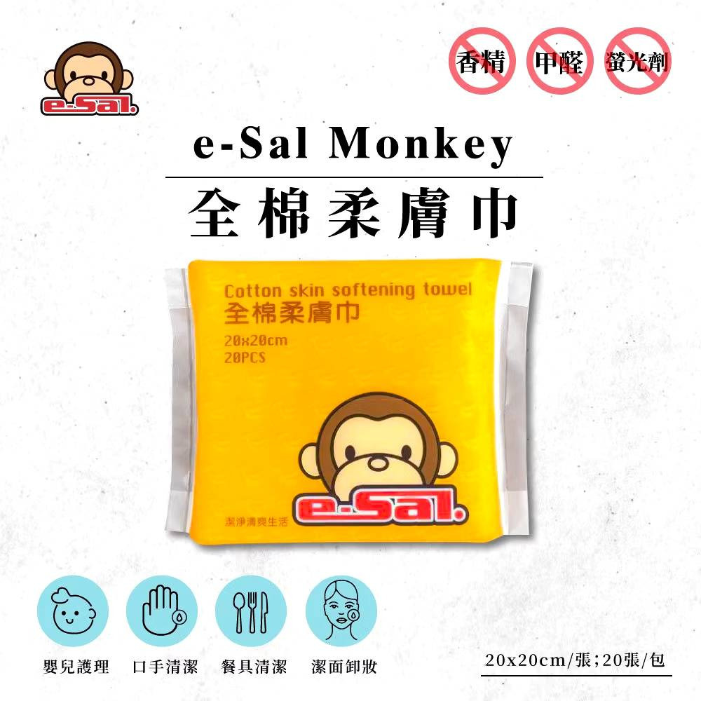 【e-Sal Monkey】全棉柔膚巾 20抽(20x20cm抽) 購滿地-細節圖2