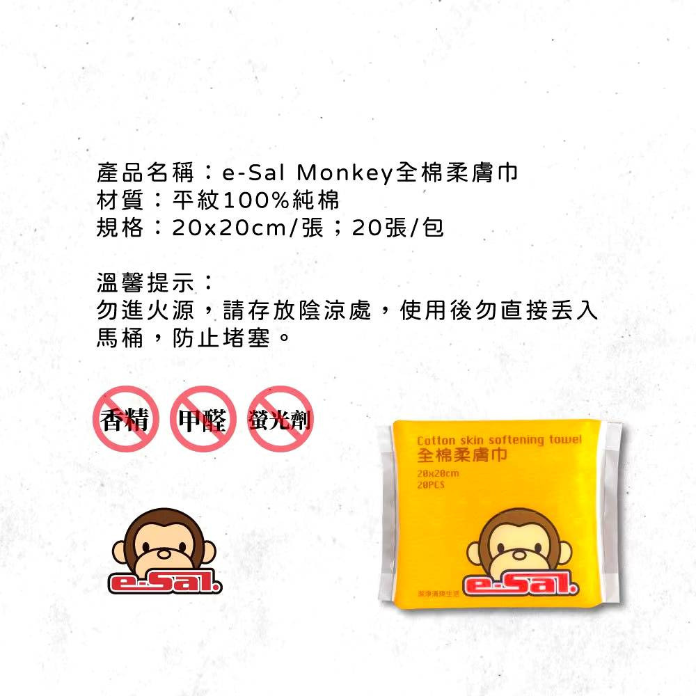 【e-Sal Monkey】全棉柔膚巾 20抽(20x20cm抽) 購滿地-細節圖3