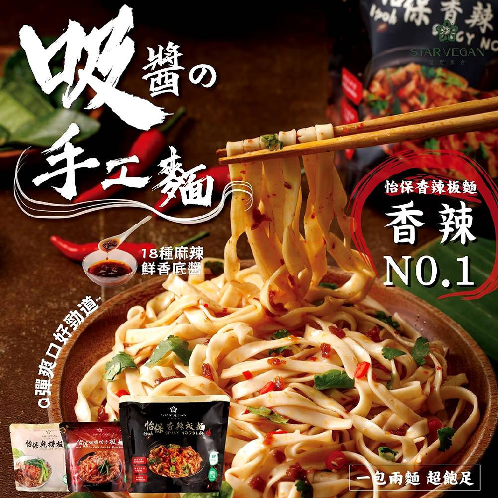 【Star Vegan】怡保乾撈板麵｜怡保香辣板麵｜怡保咖哩叻沙板麵 140g袋 全素 購滿地-細節圖3