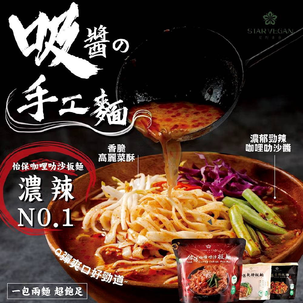 【Star Vegan】怡保乾撈板麵｜怡保香辣板麵｜怡保咖哩叻沙板麵 140g袋 全素 購滿地-細節圖6