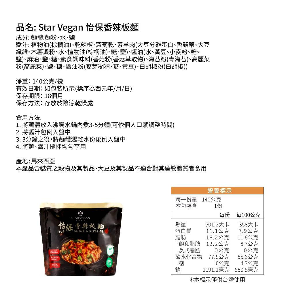 【Star Vegan】怡保乾撈板麵｜怡保香辣板麵｜怡保咖哩叻沙板麵 140g/袋 全素 購滿地-細節圖7