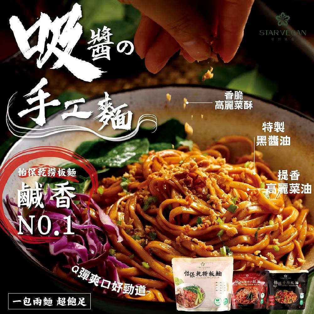 【Star Vegan】怡保乾撈板麵｜怡保香辣板麵｜怡保咖哩叻沙板麵 140g/袋 全素 購滿地-細節圖9