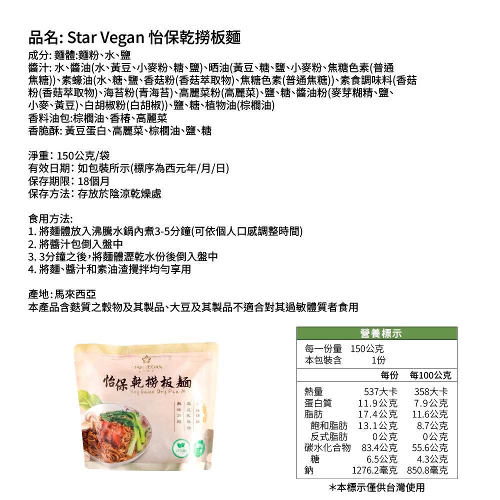 【Star Vegan】怡保乾撈板麵｜怡保香辣板麵｜怡保咖哩叻沙板麵 140g/袋 全素 購滿地-細節圖10