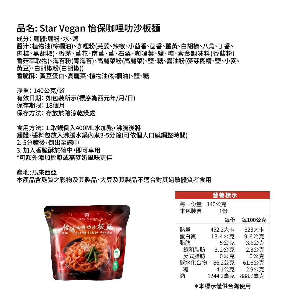 【Star Vegan】怡保乾撈板麵｜怡保香辣板麵｜怡保咖哩叻沙板麵 140g/袋 全素 購滿地-規格圖10