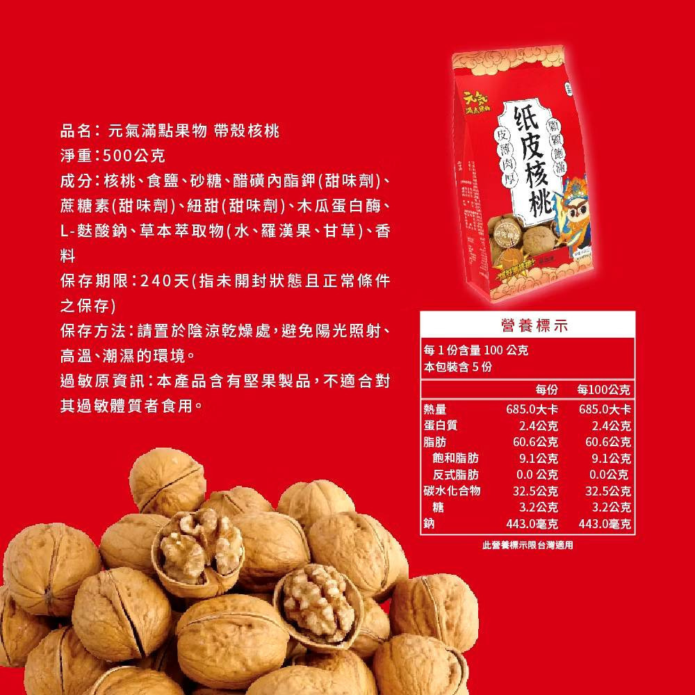 【元氣滿點果物】紙皮核桃500g/袋 合法檢驗 合法報關進口 購滿地-細節圖5