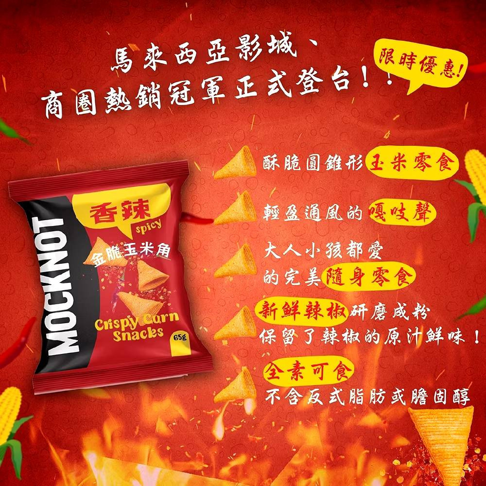 【MOCKNOT】香辣金脆玉米角 65g/包｜辣番茄玉米脆片全素 48g/包 購滿地-細節圖2