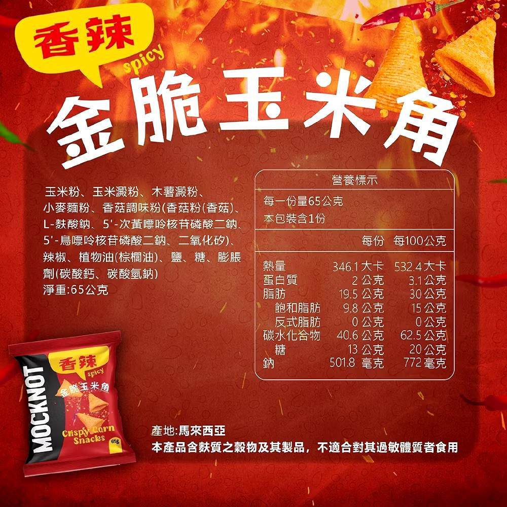 【MOCKNOT】香辣金脆玉米角 65g/包｜辣番茄玉米脆片全素 48g/包 購滿地-細節圖5