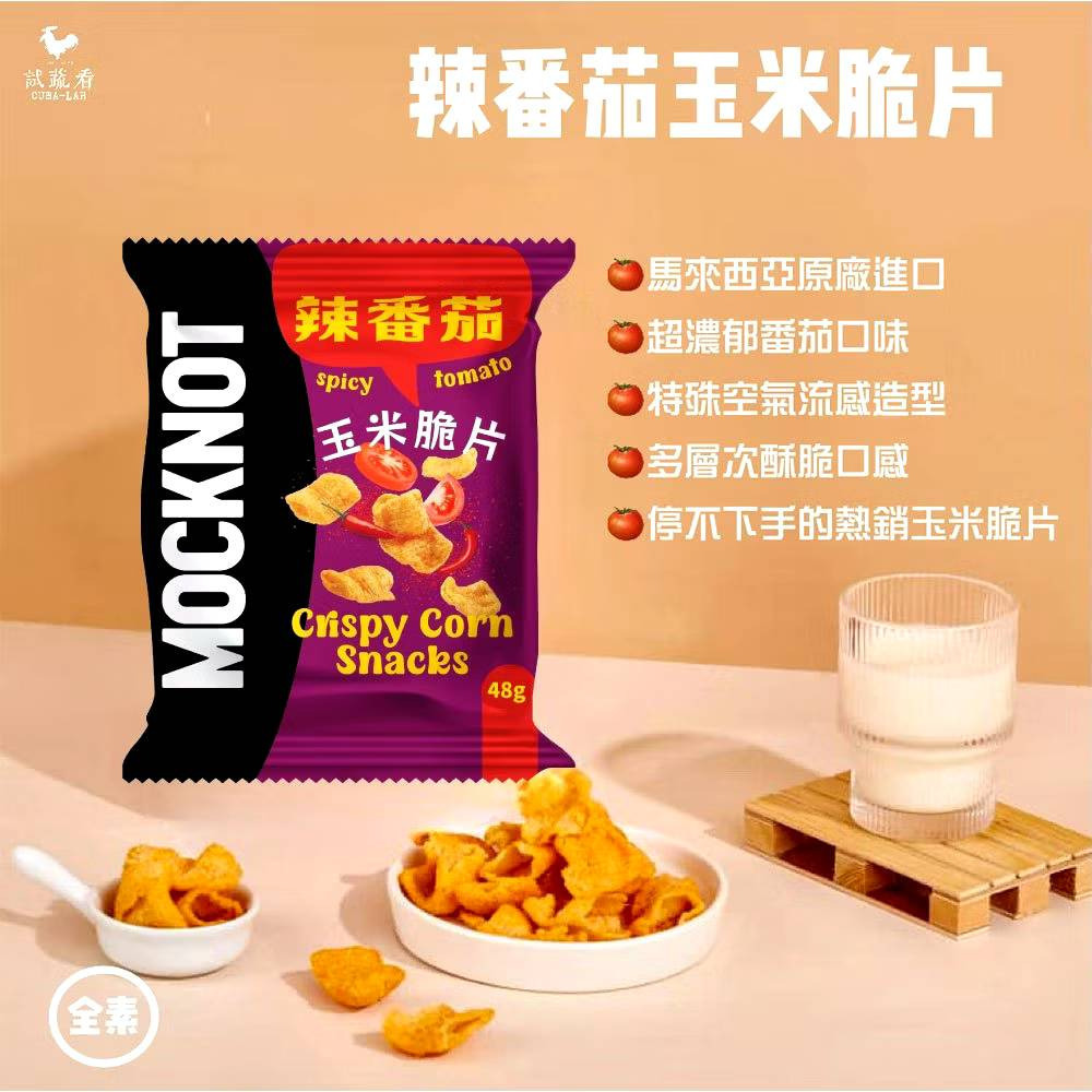 【MOCKNOT】香辣金脆玉米角 65g/包｜辣番茄玉米脆片全素 48g/包 購滿地-細節圖7