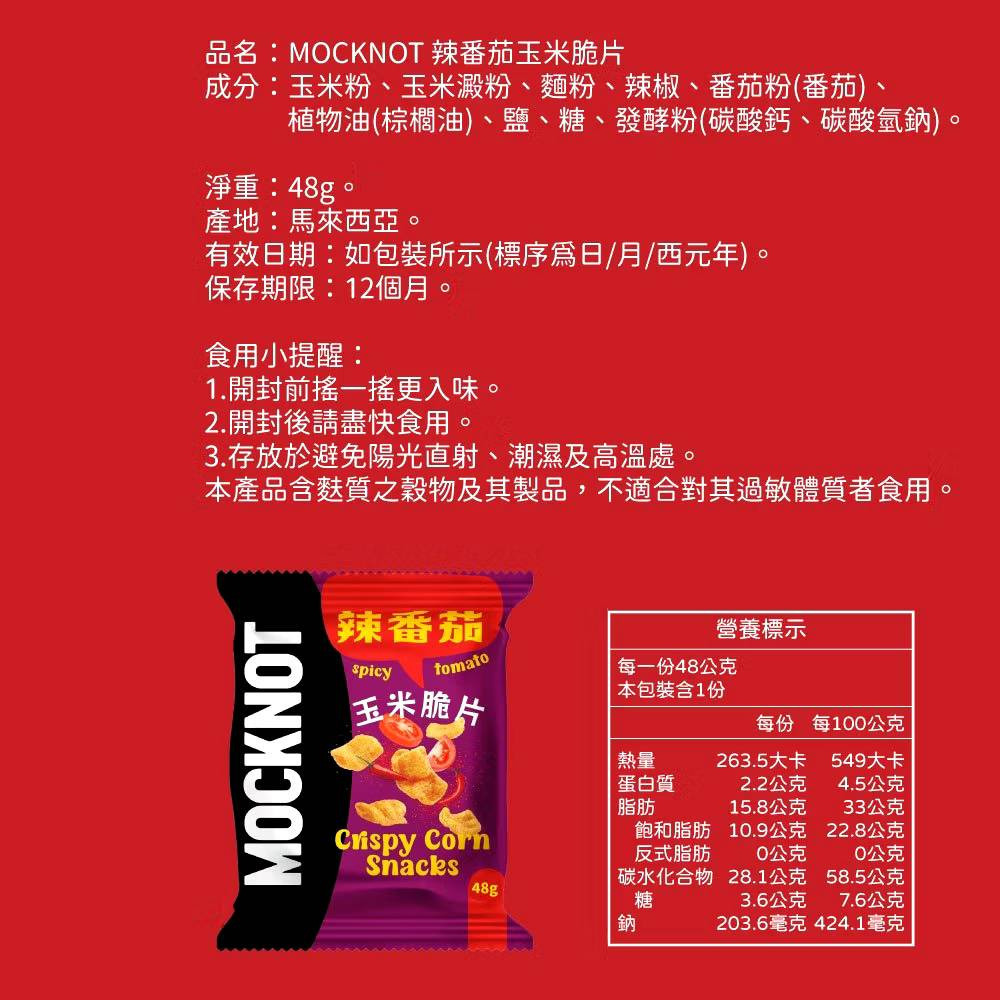 【MOCKNOT】香辣金脆玉米角 65g/包｜辣番茄玉米脆片全素 48g/包 購滿地-細節圖9