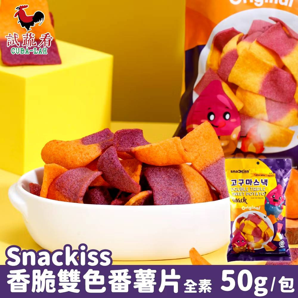 【SnacKiss】香脆雙色番薯片 50g包 全素 試蔬看 購滿地-細節圖2