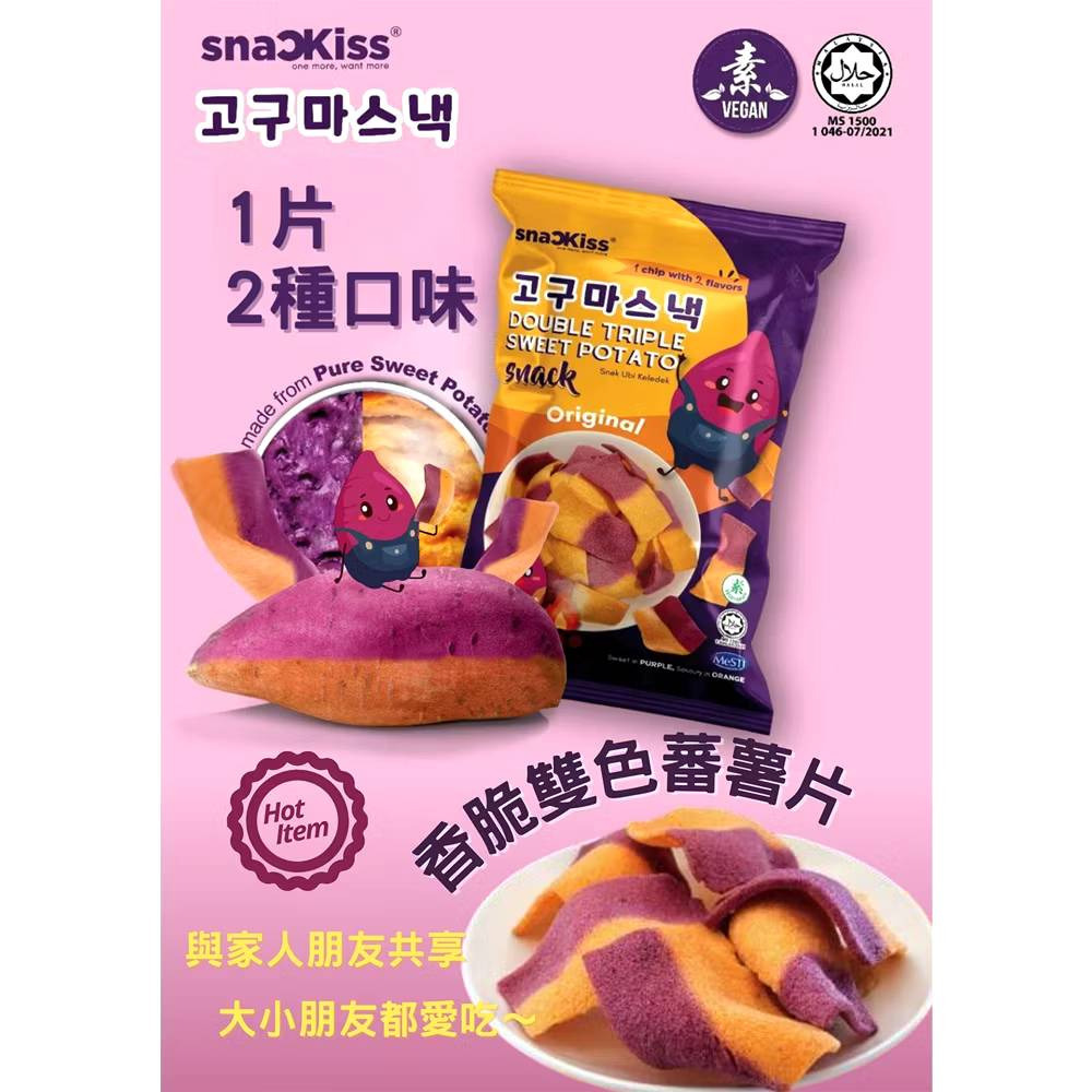【SnacKiss】香脆雙色番薯片 50g包 全素 試蔬看 購滿地-細節圖3