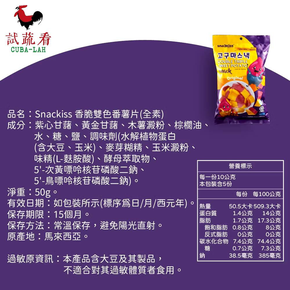 【SnacKiss】香脆雙色番薯片 50g包 全素 試蔬看 購滿地-細節圖5