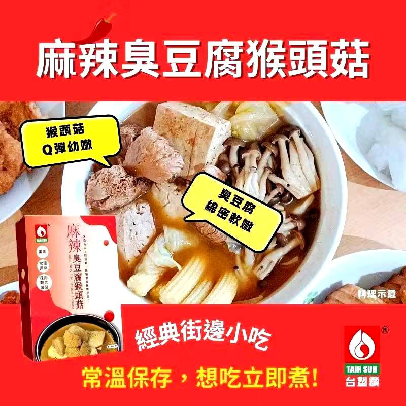 【台塑鑽】 台塑餐飲 麻辣臭豆腐猴頭菇600g(蛋素) 購滿地-細節圖2