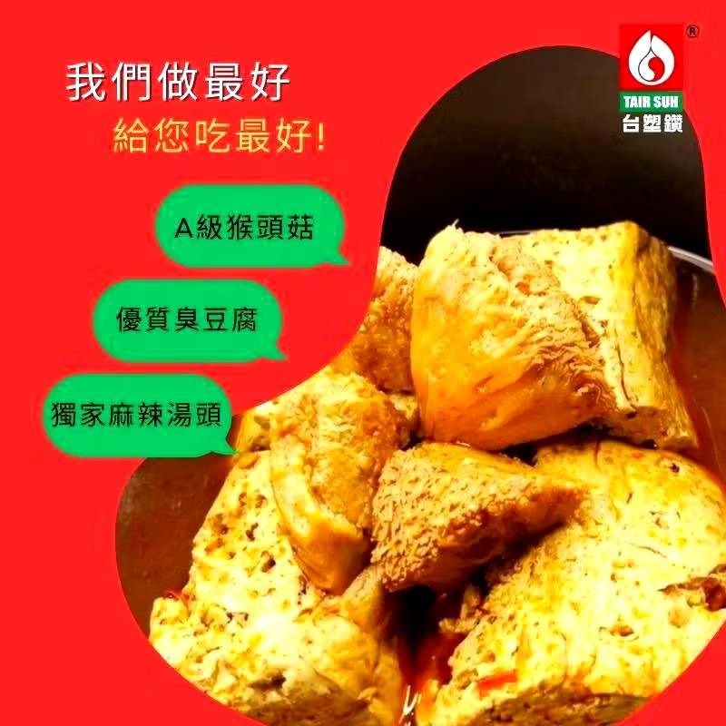 【台塑鑽】 台塑餐飲 麻辣臭豆腐猴頭菇600g(蛋素) 購滿地-細節圖4