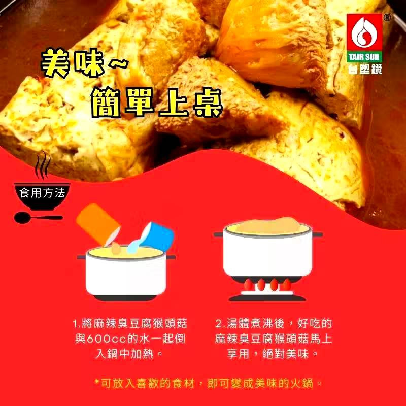 【台塑鑽】 台塑餐飲 麻辣臭豆腐猴頭菇600g(蛋素) 購滿地-細節圖8