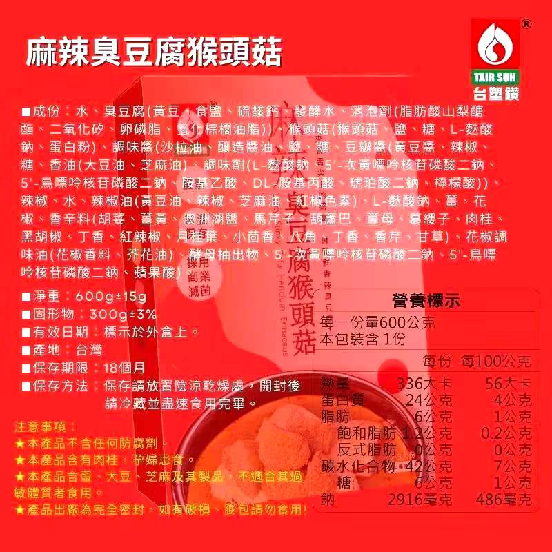 【台塑鑽】 台塑餐飲 麻辣臭豆腐猴頭菇600g(蛋素) 購滿地-細節圖9