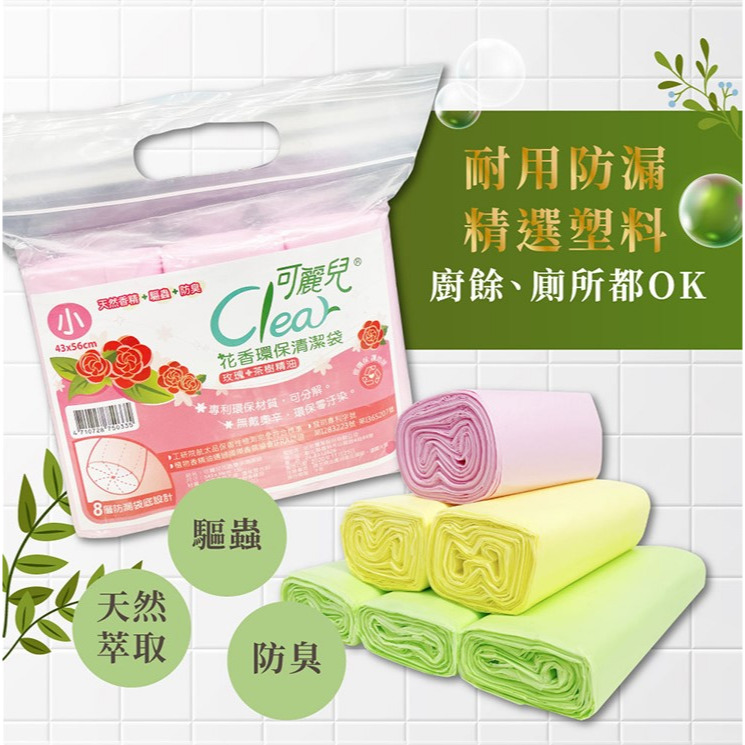 【Clear可麗兒】花香環保清潔袋(大/中/小) 3入/袋 垃圾袋 環保袋 購滿地-細節圖4