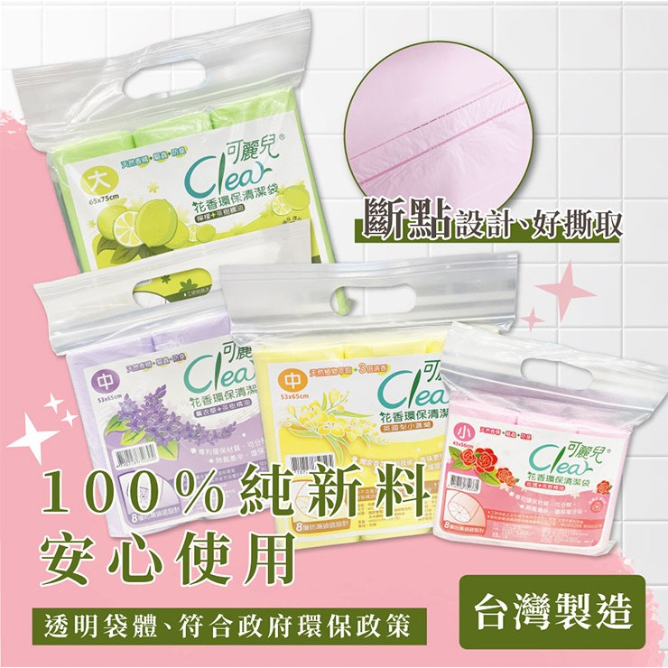 【Clear可麗兒】花香環保清潔袋(大/中/小) 3入/袋 垃圾袋 環保袋 購滿地-細節圖6