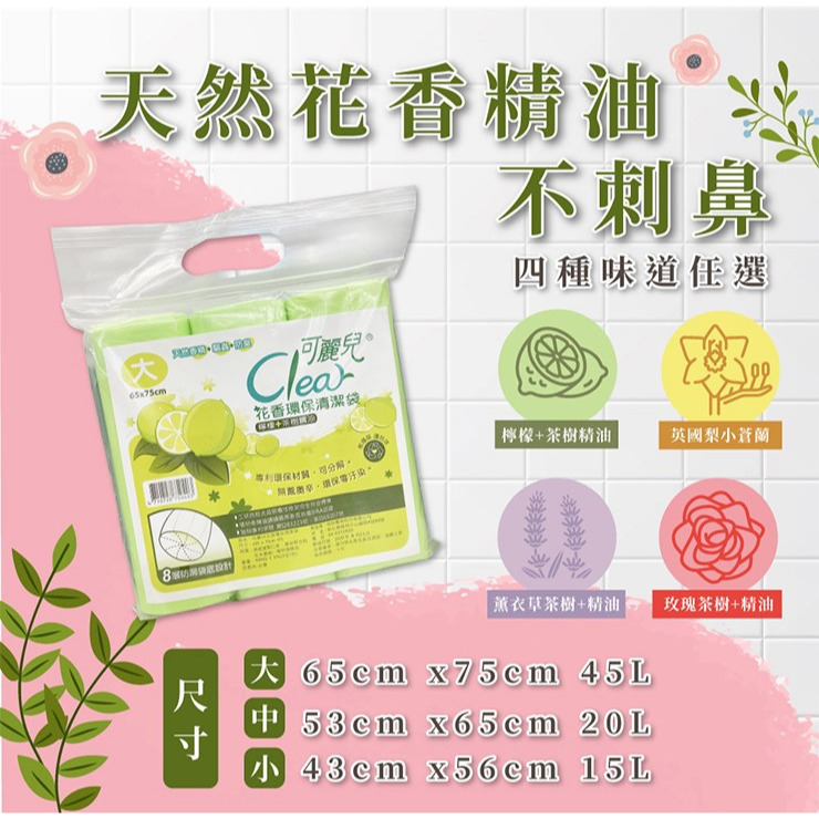【Clear可麗兒】花香環保清潔袋(大/中/小) 3入/袋 垃圾袋 環保袋 購滿地-細節圖7