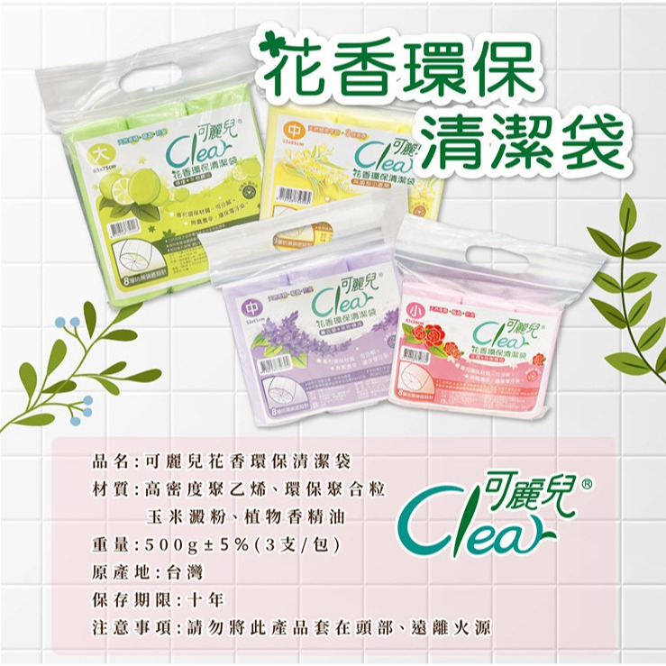 【Clear可麗兒】花香環保清潔袋(大/中/小) 3入/袋 垃圾袋 環保袋 購滿地-細節圖8