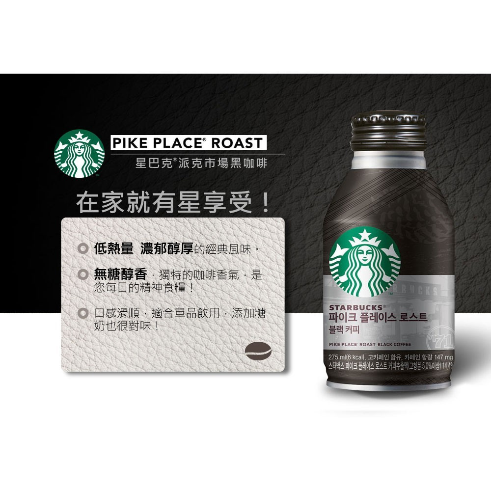 【星巴克】STARBUCKS 派克市場黑咖啡｜特濃咖啡拿鐵｜275ml/瓶 韓國原裝進口 購滿地-細節圖2