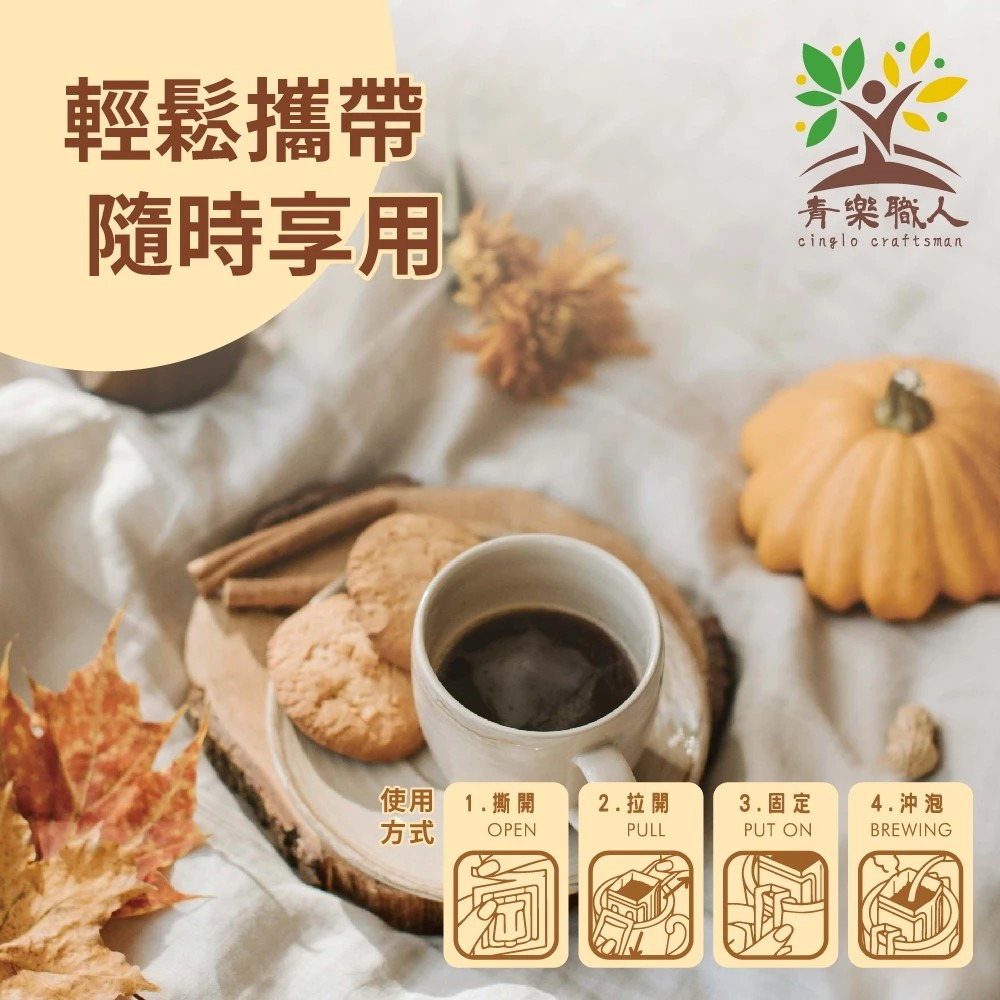 【青樂職人】濾掛式咖啡包 10g/包 12種口味任選 手沖咖啡 懶人咖啡 世界咖啡 購滿地-細節圖3