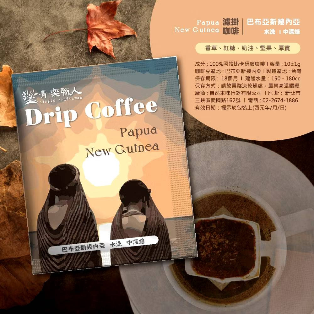 巴布亞新幾內亞/水洗/中深焙