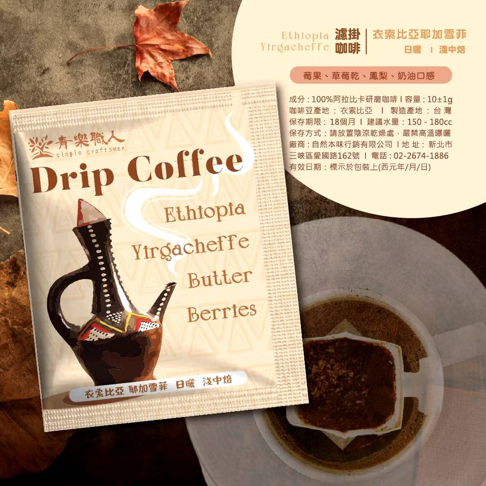 【青樂職人】濾掛式咖啡包 10g/包 12種口味任選 手沖咖啡 懶人咖啡 世界咖啡 購滿地-規格圖5