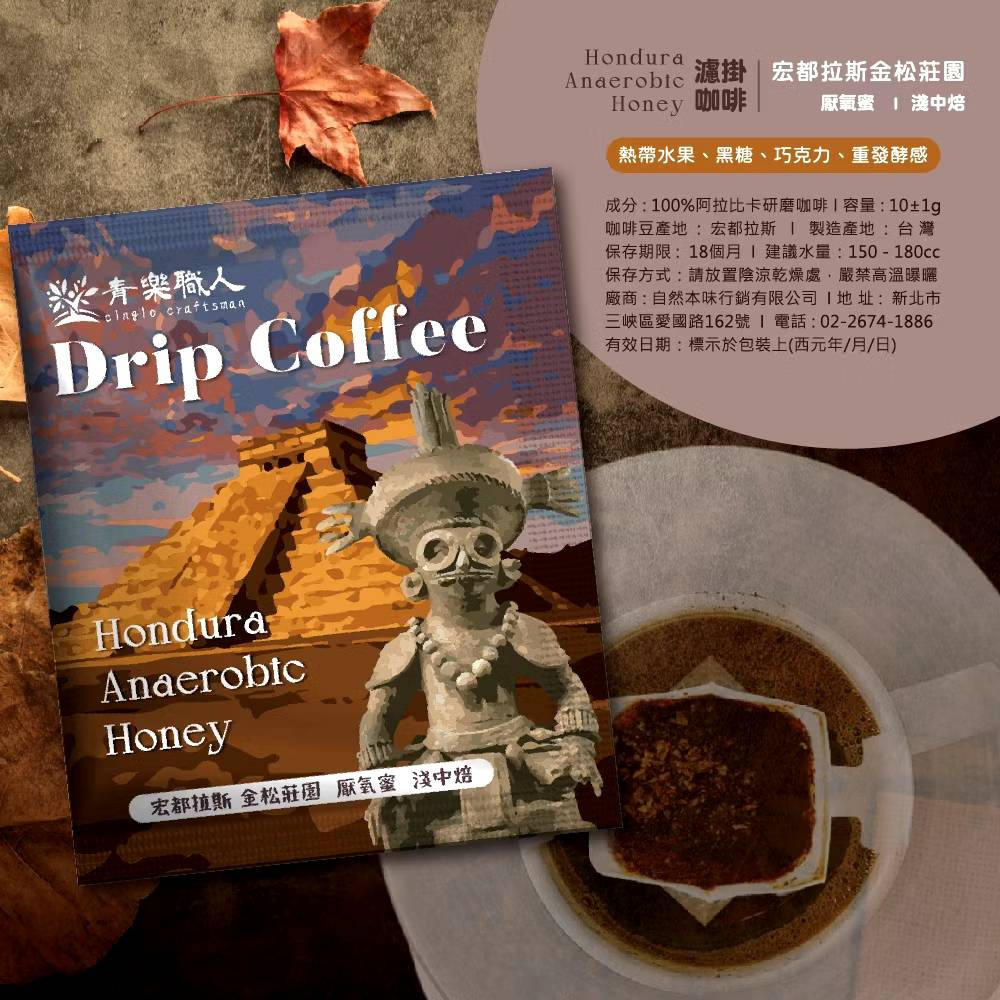 宏都拉斯金松莊園/厭氧密/淺中焙