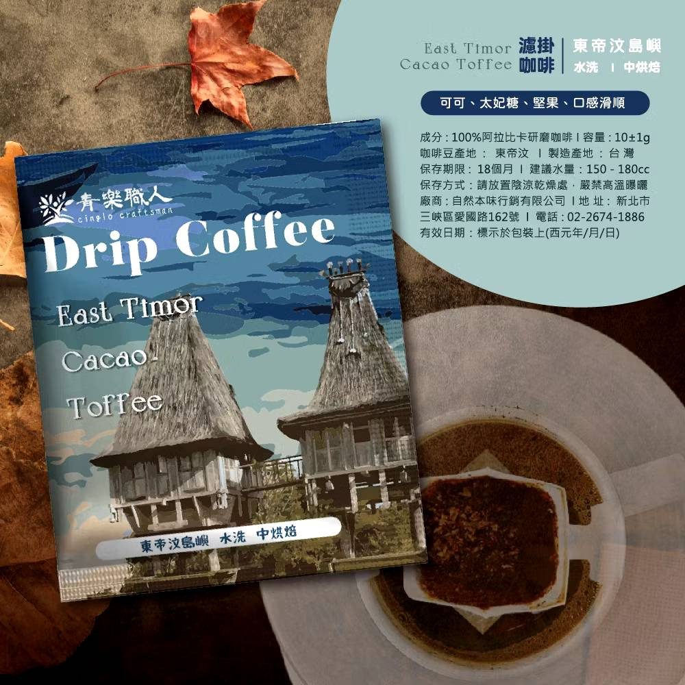 東帝汶島嶼/水洗/中烘焙