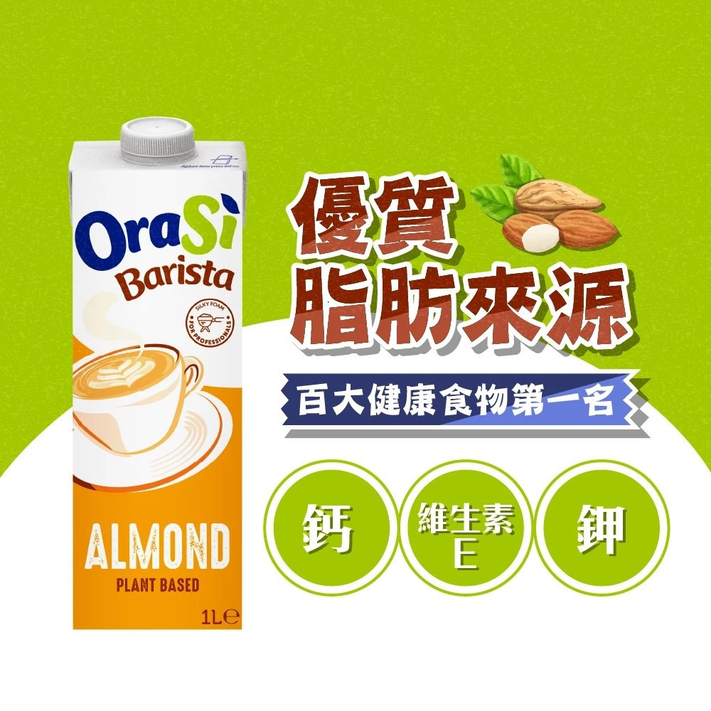 【Orasi】咖啡師杏仁奶 1000ml/瓶 超取最多4瓶 購滿地-細節圖2