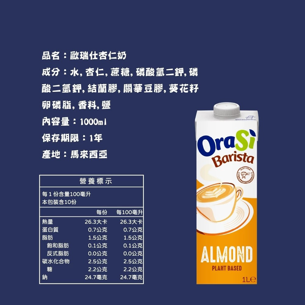 【Orasi】咖啡師杏仁奶 1000ml/瓶 超取最多4瓶 購滿地-細節圖6