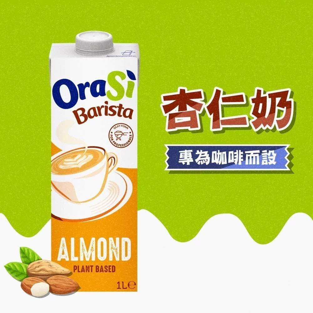 【Orasi】咖啡師杏仁奶 1000ml/瓶 超取最多4瓶 購滿地-規格圖6