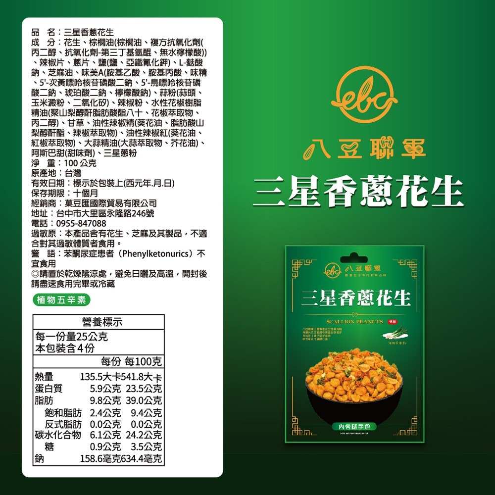 【八豆聯軍】麻辣/三星香蔥花生 隨手包 100g/包 購滿地-細節圖4
